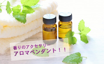 アロマペンダント