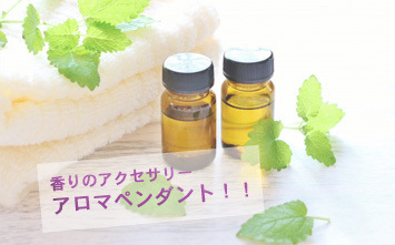 アロマペンダント